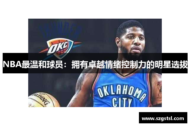 NBA最温和球员：拥有卓越情绪控制力的明星选拔