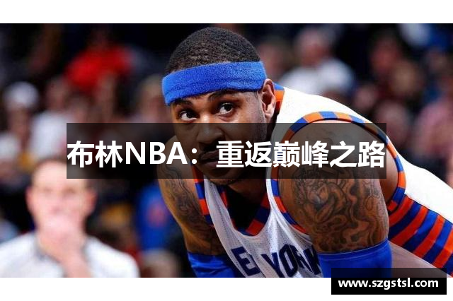 布林NBA：重返巅峰之路