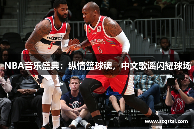 NBA音乐盛典：纵情篮球魂，中文歌谣闪耀球场