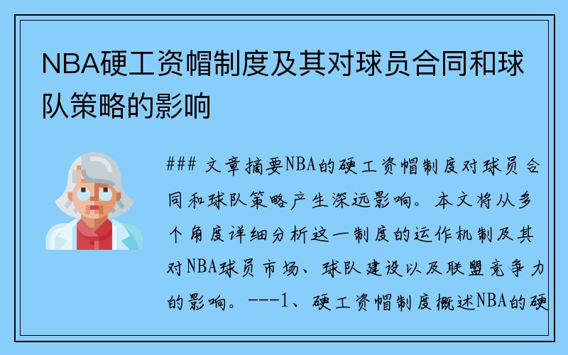 NBA硬工资帽制度及其对球员合同和球队策略的影响