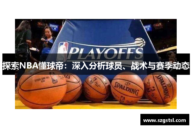 探索NBA懂球帝：深入分析球员、战术与赛季动态