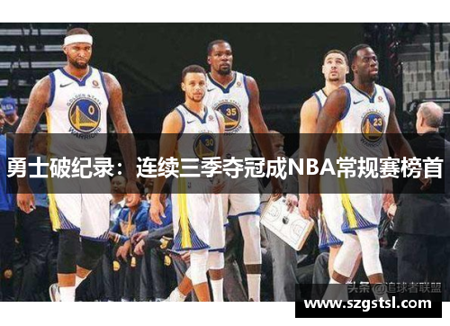 勇士破纪录：连续三季夺冠成NBA常规赛榜首